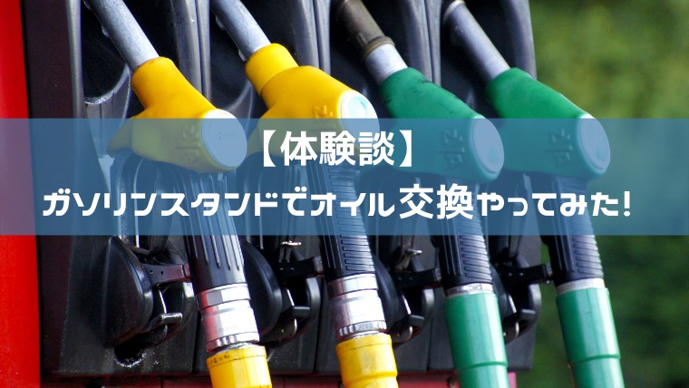 体験談 ガソリンスタンドでオイル交換は安い 近くのガソリンスタンドで実際にオイル交換やってみた クルマバイバイ