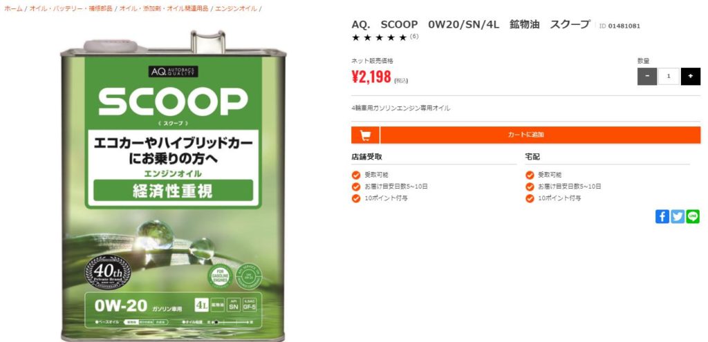 体験談 オートバックスのオイル交換の値段は安い 予約方法や実際に掛かった工賃を公開 クルマバイバイ