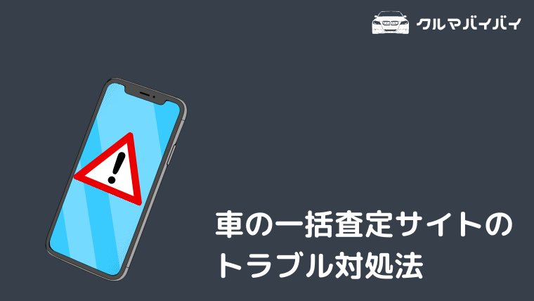 車の一括査定ってトラブルだらけ 個人情報や迷惑電話への不安をコノ方法で回避 クルマバイバイ