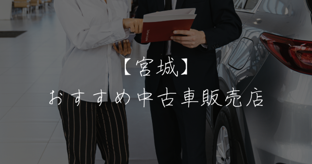 10選 宮城県で中古車買うならどこがいい おすすめの中古車販売店を徹底紹介 クルマバイバイ